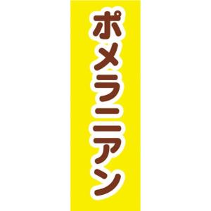 のぼり　のぼり旗　ポメラニアン 犬 ドッグ｜sendenjapan