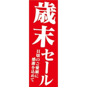 のぼり　のぼり旗　歳末セール 日頃のご愛顧に感謝を込めて｜sendenjapan