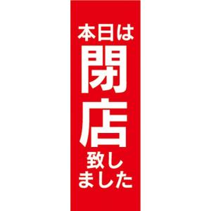 のぼり　のぼり旗　本日は 閉店致しました 飲食店 告知｜sendenjapan