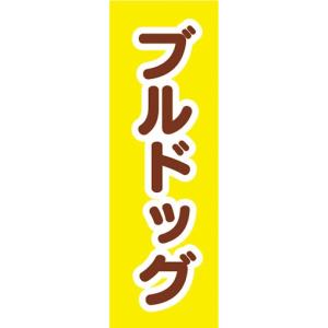 のぼり　のぼり旗　ブルドック 犬 ドッグ｜sendenjapan