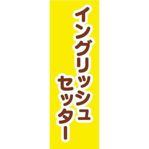 のぼり　のぼり旗　イングリッシュセッター 犬 ドッグ｜sendenjapan