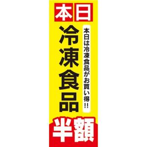 のぼり　のぼり旗　本日 冷凍食品 半額 セール お買い得｜sendenjapan