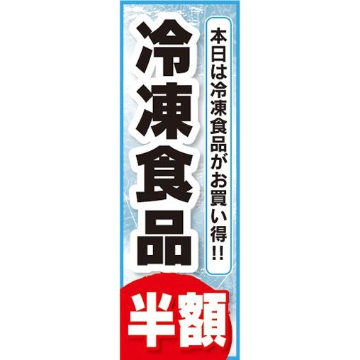 のぼり　のぼり旗　冷凍食品 半額 セール お買い得