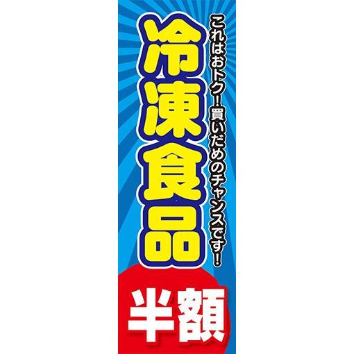 のぼり　のぼり旗　冷凍食品 半額 セール お買い得