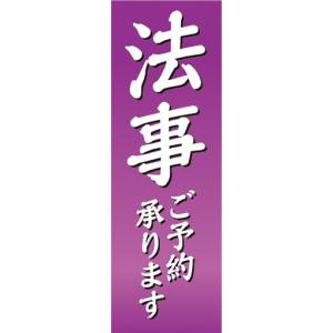 のぼり　のぼり旗　法事 ご予約承ります 会合 会席 飲食店｜sendenjapan