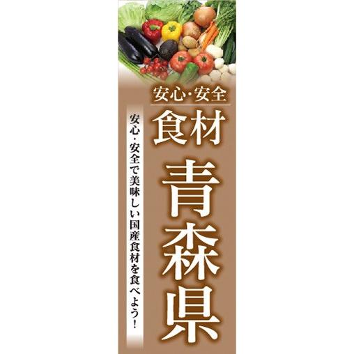 のぼり　のぼり旗　安心・安全 食材 青森県 美味しい国産食材