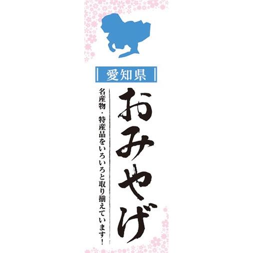 のぼり　のぼり旗　愛知県 おみやげ お土産 御土産