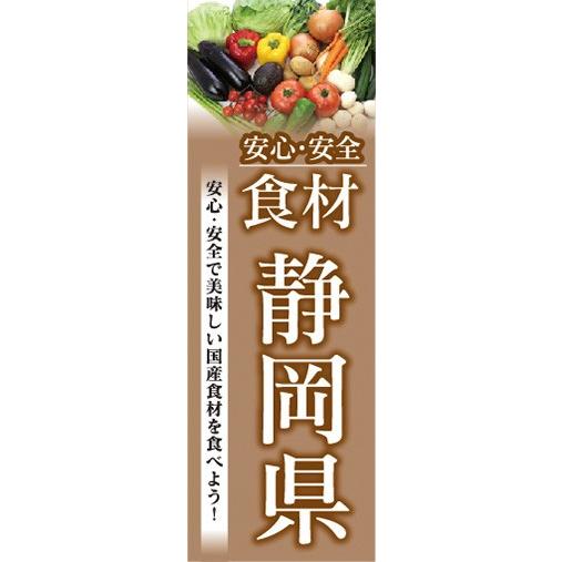 のぼり　のぼり旗　安心・安全 食材 静岡県 美味しい国産食材