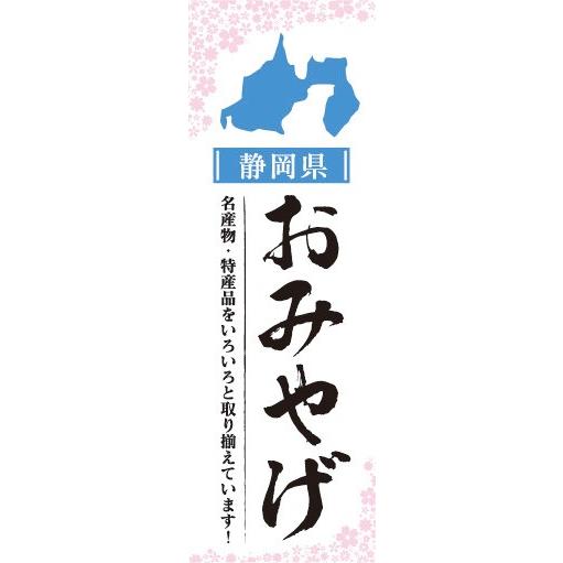 のぼり　のぼり旗　静岡県 おみやげ お土産 御土産