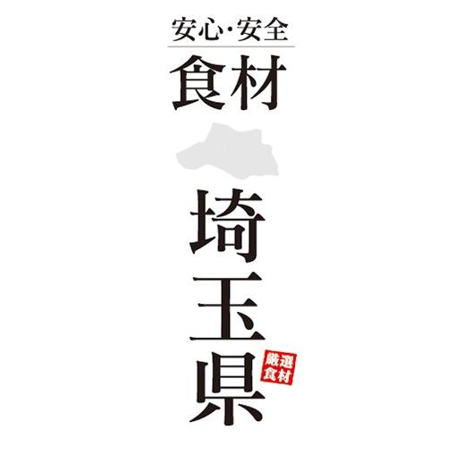 のぼり　のぼり旗　安心・安全 食材 埼玉県 厳選食材