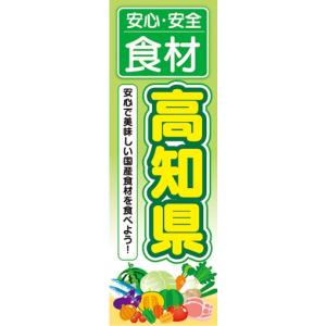 のぼり　のぼり旗　安心・安全 食材 高知県 美味しい国産食材｜sendenjapan