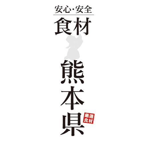 のぼり　のぼり旗　安心・安全 食材 熊本県 厳選食材