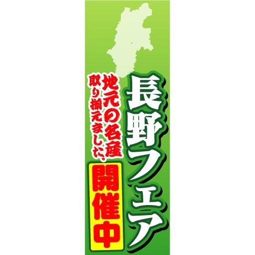 のぼり　のぼり旗　長野フェア　開催中