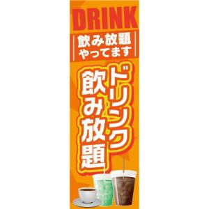 のぼり　のぼり旗　ドリンク飲み放題　飲食店　ファミレス｜sendenjapan