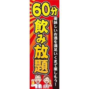 のぼり　のぼり旗　60分　飲み放題　1時間　居酒屋　宴会｜sendenjapan