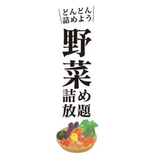 のぼり　のぼり旗　野菜詰め放題　どんどん詰めよう　イベント｜sendenjapan