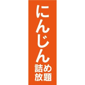 のぼり　のぼり旗　にんじん　詰め放題　イベント｜sendenjapan