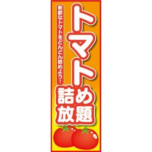 のぼり　のぼり旗　トマト　詰め放題　どんどん詰めよう｜sendenjapan