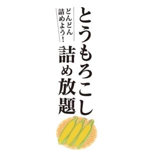 のぼり　のぼり旗　とうもろこし　詰め放題　どんどん詰めよう｜sendenjapan