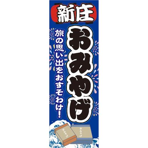 のぼり　のぼり旗　新庄　お土産　物産展　催事　イベント