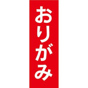 のぼり　おもちゃ　玩具　折り紙　折紙　おりがみ　のぼり旗｜sendenjapan