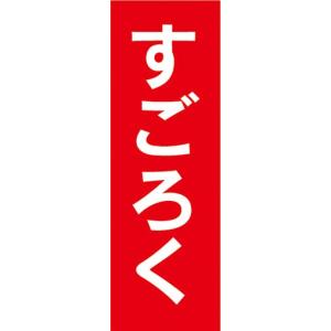 のぼり　おもちゃ　玩具　すごろく　双六　のぼり旗｜sendenjapan