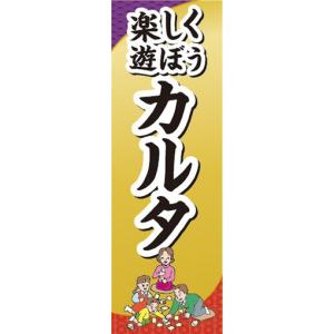 のぼり　おもちゃ　玩具　楽しく遊ぼう　カルタ　かるた　のぼり旗｜sendenjapan