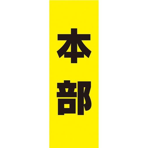 のぼり　のぼり旗　イベント　案内　本部