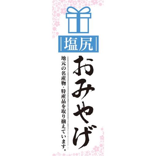 のぼり　のぼり旗　塩尻　お土産 　おみやげ　イベント