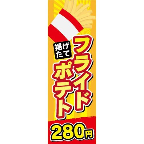 のぼり　のぼり旗　ファーストフード　揚げたて　フライドポテト　280円