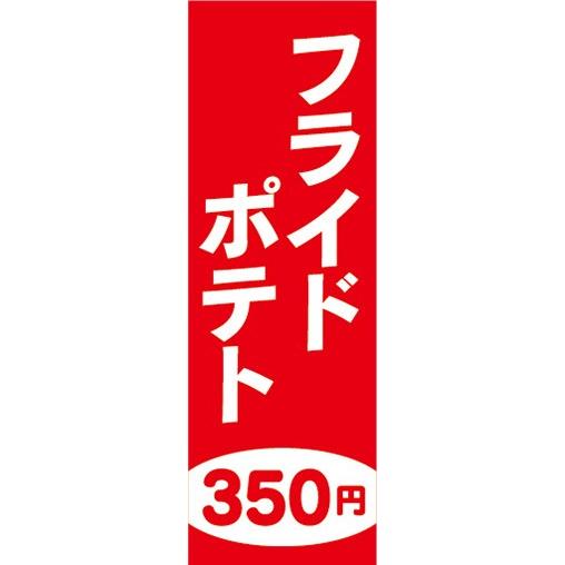 のぼり　のぼり旗　ファーストフード　フライドポテト　350円