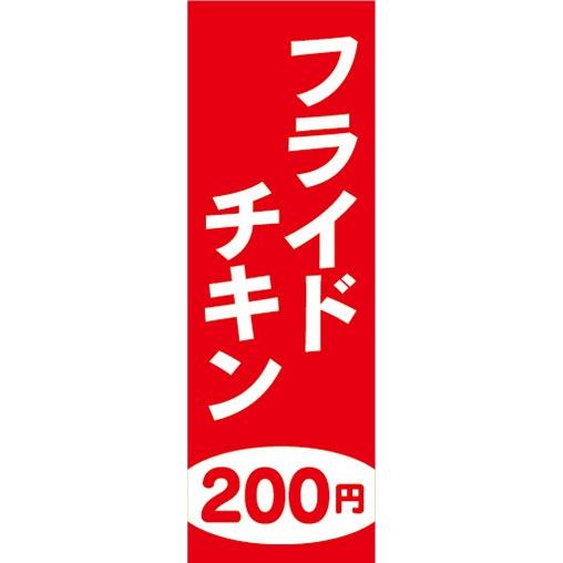 のぼり　のぼり旗　ファーストフード　フライドチキン　200円