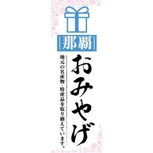 のぼり　のぼり旗　那覇　お土産　おみやげ　催事　イベント