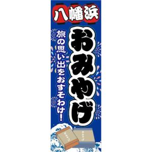 のぼり　のぼり旗　八幡浜　お土産　おみやげ　催事　イベント｜sendenjapan