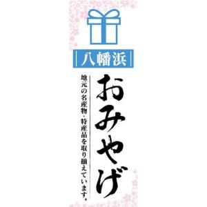 のぼり　のぼり旗　八幡浜　お土産　おみやげ　催事　イベント｜sendenjapan