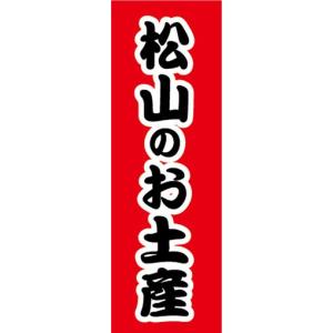 のぼり　のぼり旗　松山のお土産　おみやげ　催事　イベント｜sendenjapan