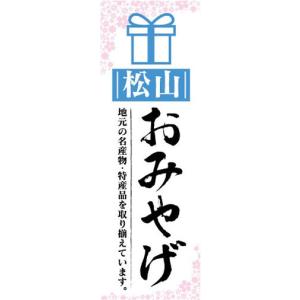 のぼり　のぼり旗　松山　お土産　おみやげ　催事　イベント｜sendenjapan