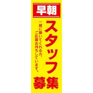 のぼり　求人　募集　早朝　スタッフ募集　のぼり旗｜sendenjapan