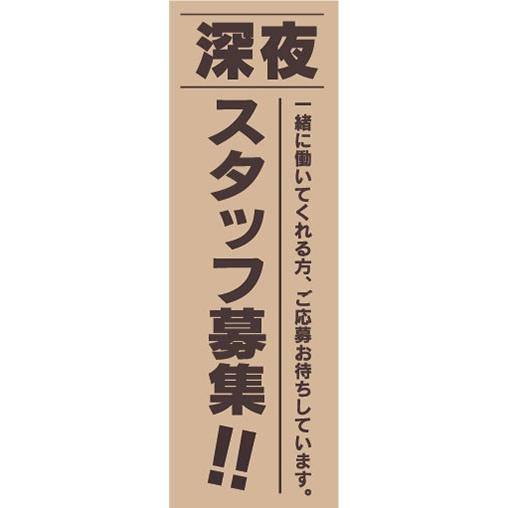 のぼり　求人　募集　深夜　スタッフ大募集　のぼり旗