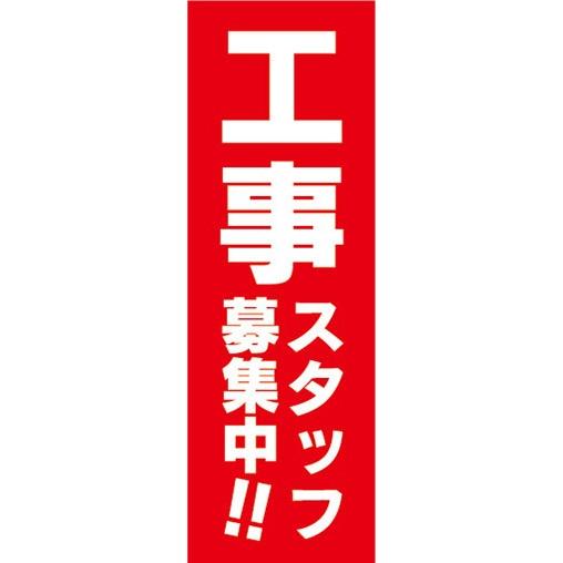 のぼり　求人　募集　工事スタッフ　募集中！！　のぼり旗