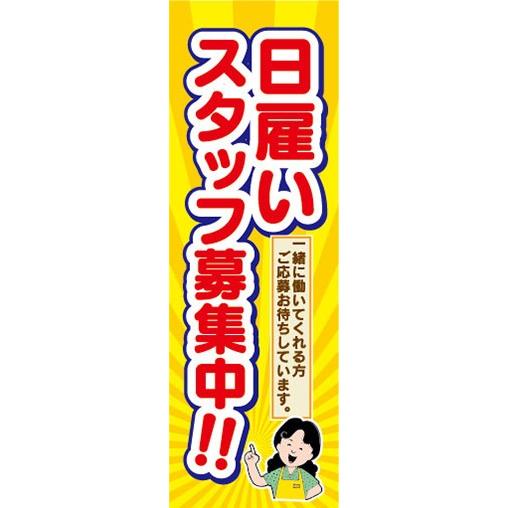 のぼり　求人　募集　日雇いスタッフ募集中　のぼり旗