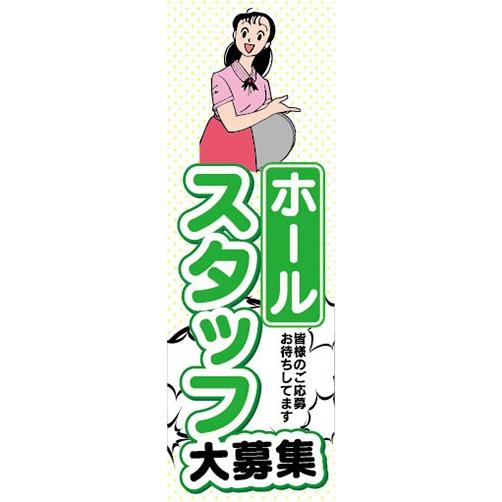 のぼり　求人　募集　ホールスタッフ　大募集　のぼり旗