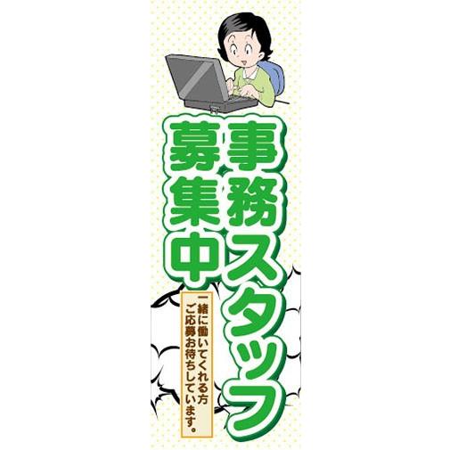 のぼり　求人　募集　事務　スタッフ募集中　のぼり旗