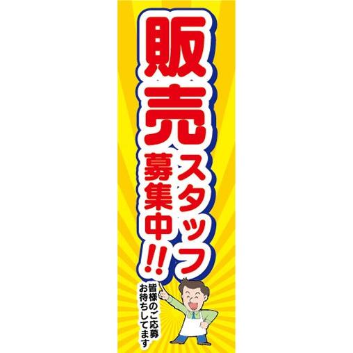 のぼり　求人　募集　販売スタッフ　募集中！　のぼり旗