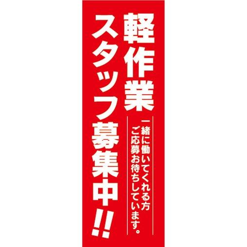 のぼり　求人　募集　軽作業　スタッフ募集中！　のぼり旗