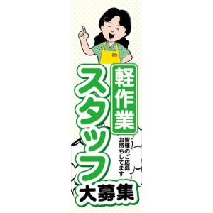 のぼり　求人　募集　軽作業　スタッフ大募集！　のぼり旗