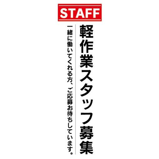 のぼり　求人　募集　軽作業　スタッフ募集！　のぼり旗