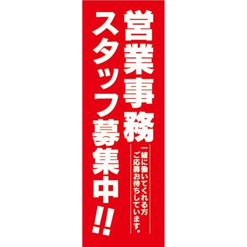 のぼり　求人　募集　営業事務　スタッフ募集中！　のぼり旗