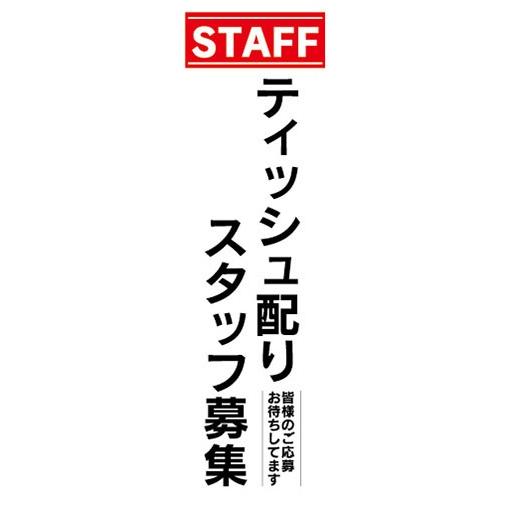 のぼり　求人　募集　ティッシュ配り　スタッフ募集　のぼり旗