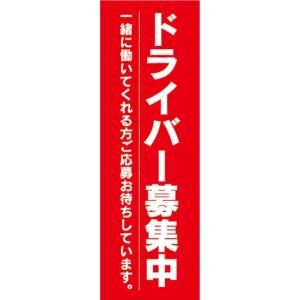 のぼり　求人　募集　ドライバー募集中　のぼり旗